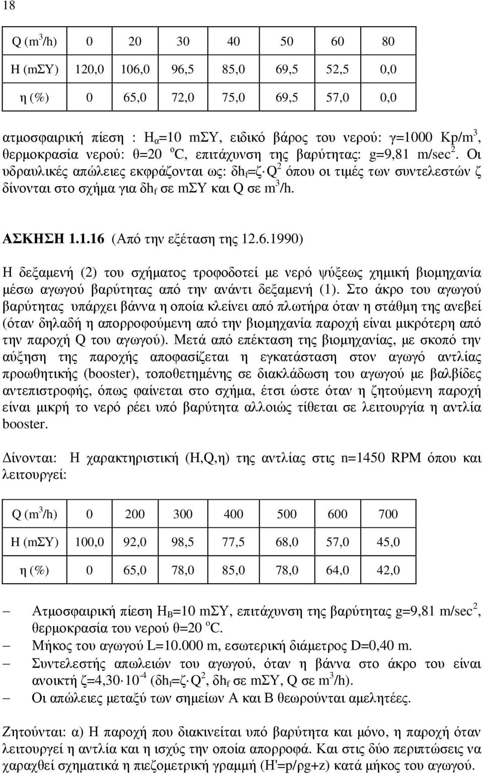 6.1990) Η δεξαµενή () του σχήµατος τροφοδοτεί µε νερό ψύξεως χηµική βιοµηχανία µέσω αγωγού βαρύτητας από την ανάντι δεξαµενή (1).