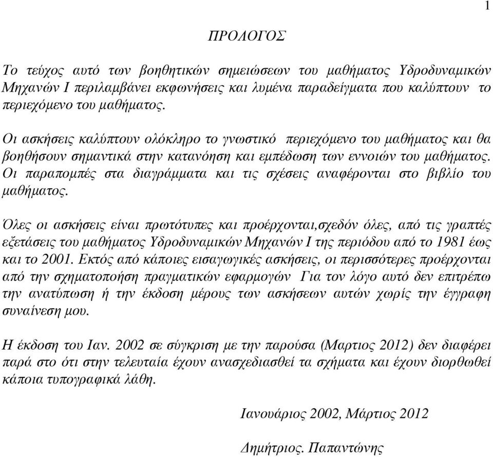 Οι παραποµπές στα διαγράµµατα και τις σχέσεις αναφέρονται στο βιβλίο του µαθήµατος.