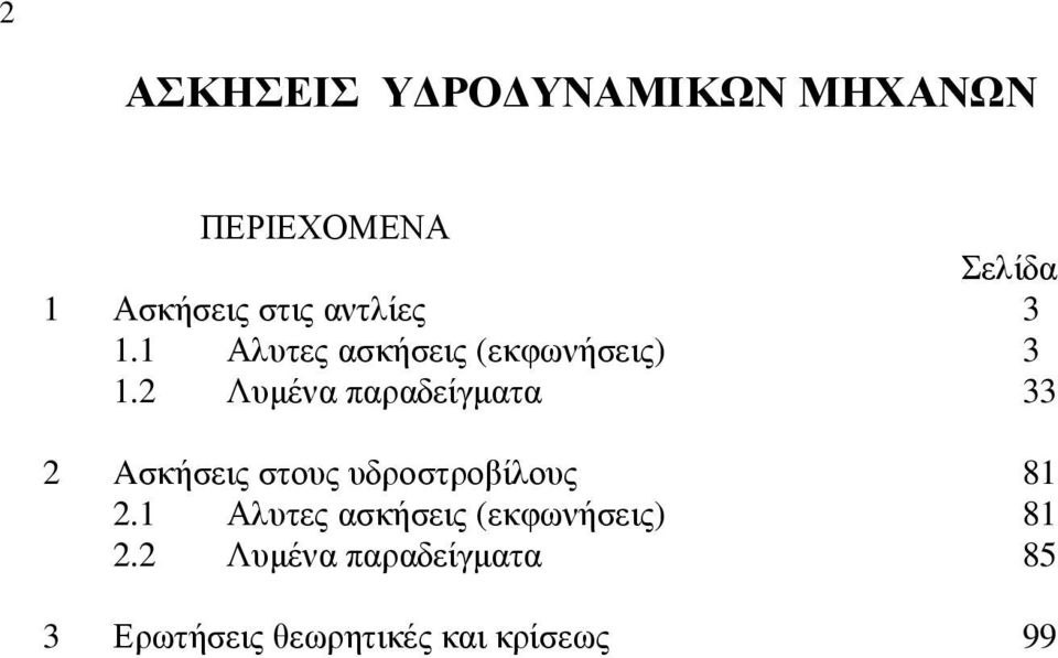 Λυµένα παραδείγµατα 33 Aσκήσεις στους υδροστροβίλους 81.