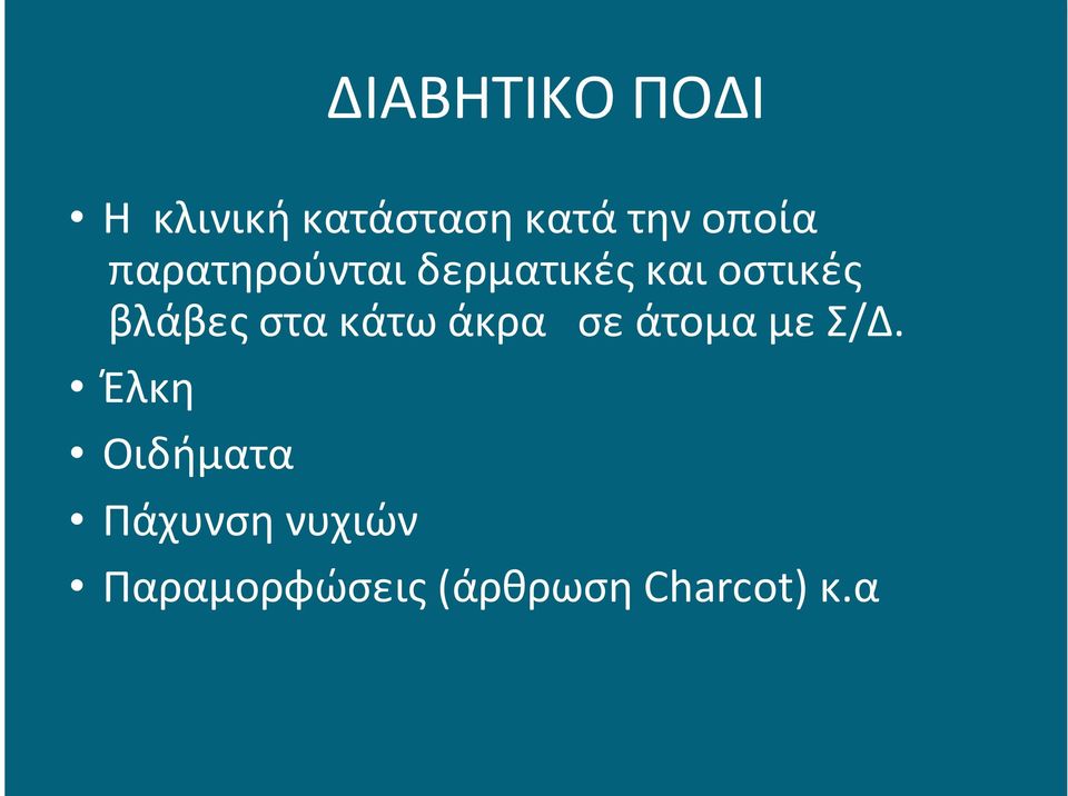 παρατηρούνται)δερματικές)και)οστικές