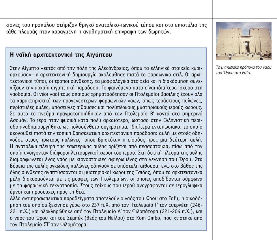 Οι αρχιτεκτονικοί τύποι, οι τρόποι σύνθεσης, τα µορφολογικά στοιχεία και η διακόσµηση συνεχίζουν την αρχαία αιγυπτιακή παράδοση. Το φαινόµενο αυτό είναι ιδιαίτερα ισχυρό στη ναοδοµία.