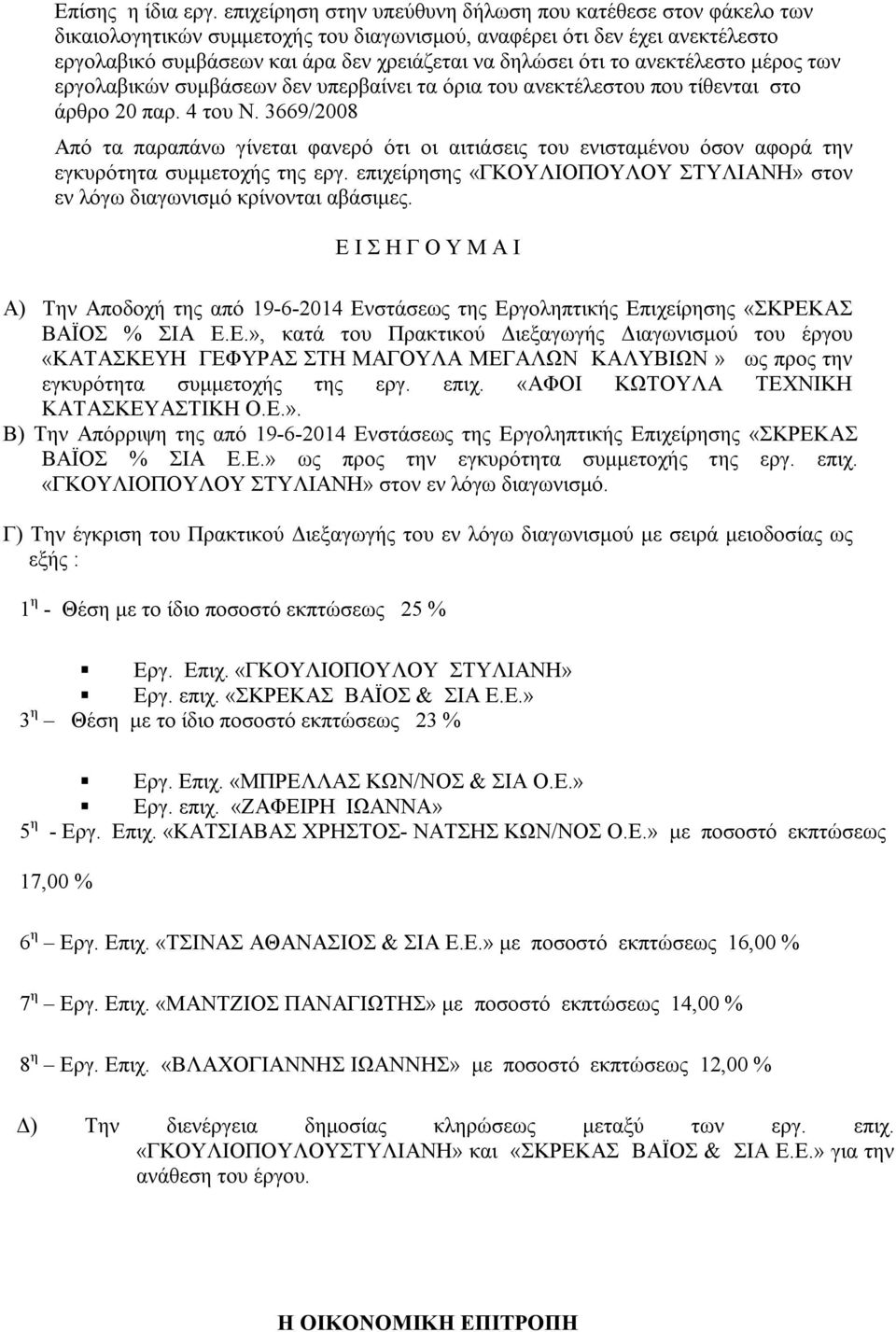 το ανεκτέλεστο μέρος των εργολαβικών συμβάσεων δεν υπερβαίνει τα όρια του ανεκτέλεστου που τίθενται στο άρθρο 20 παρ. 4 του Ν.