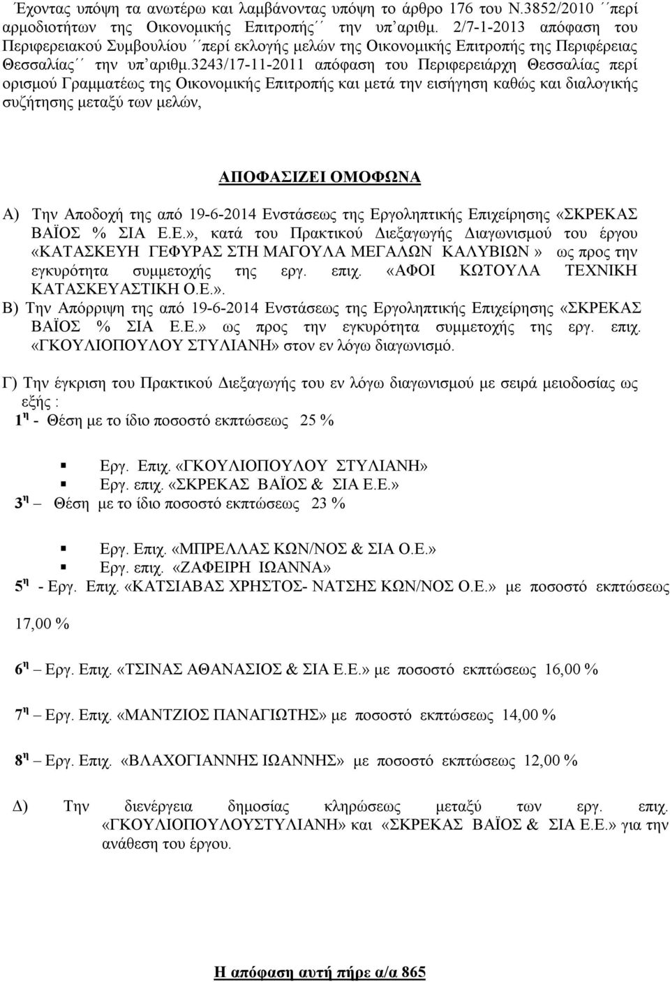 3243/17-11-2011 απόφαση του Περιφερειάρχη Θεσσαλίας περί ορισμού Γραμματέως της Οικονομικής Επιτροπής και μετά την εισήγηση καθώς και διαλογικής συζήτησης μεταξύ των μελών, ΑΠΟΦΑΣΙΖΕΙ ΟΜΟΦΩΝΑ Α) Την