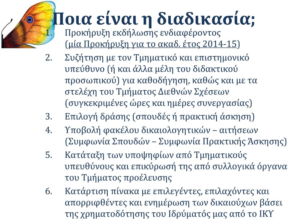 (συγκεκριμένες ώρες και ημέρες συνεργασίας) 3. Επιλογή δράσης (σπουδές ή πρακτική άσκηση) 4.