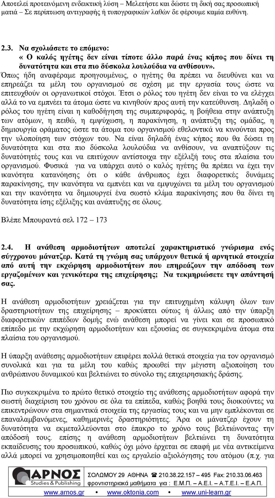 Έτσι ο ρόλος του ηγέτη δεν είναι το να ελέγχει αλλά το να εμπνέει τα άτομα ώστε να κινηθούν προς αυτή την κατεύθυνση.