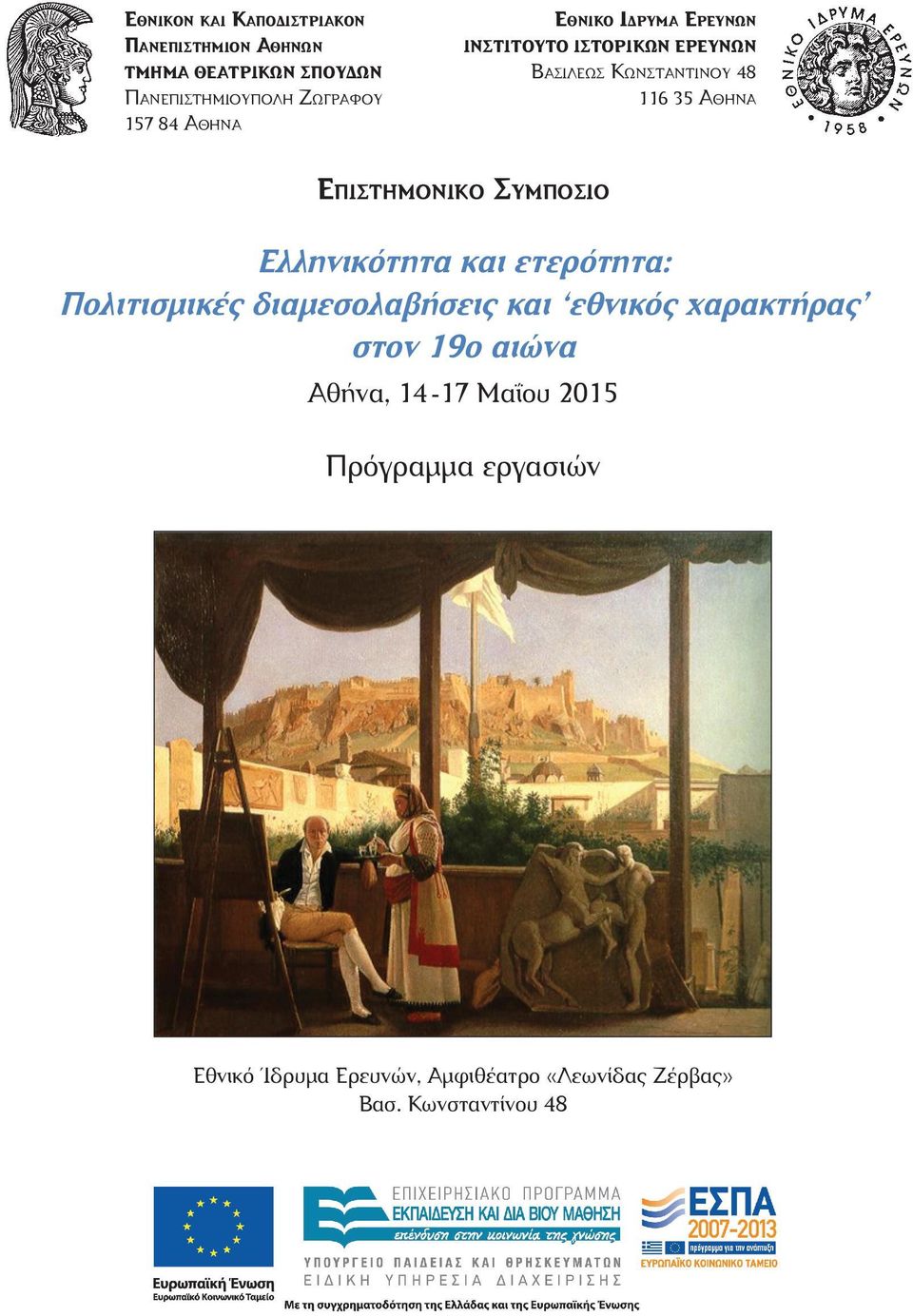 Συμπόσιο Ελληνικότητα και ετερότητα: Πολιτισμικές διαμεσολαβήσεις και εθνικός χαρακτήρας στον 19ο αιώνα