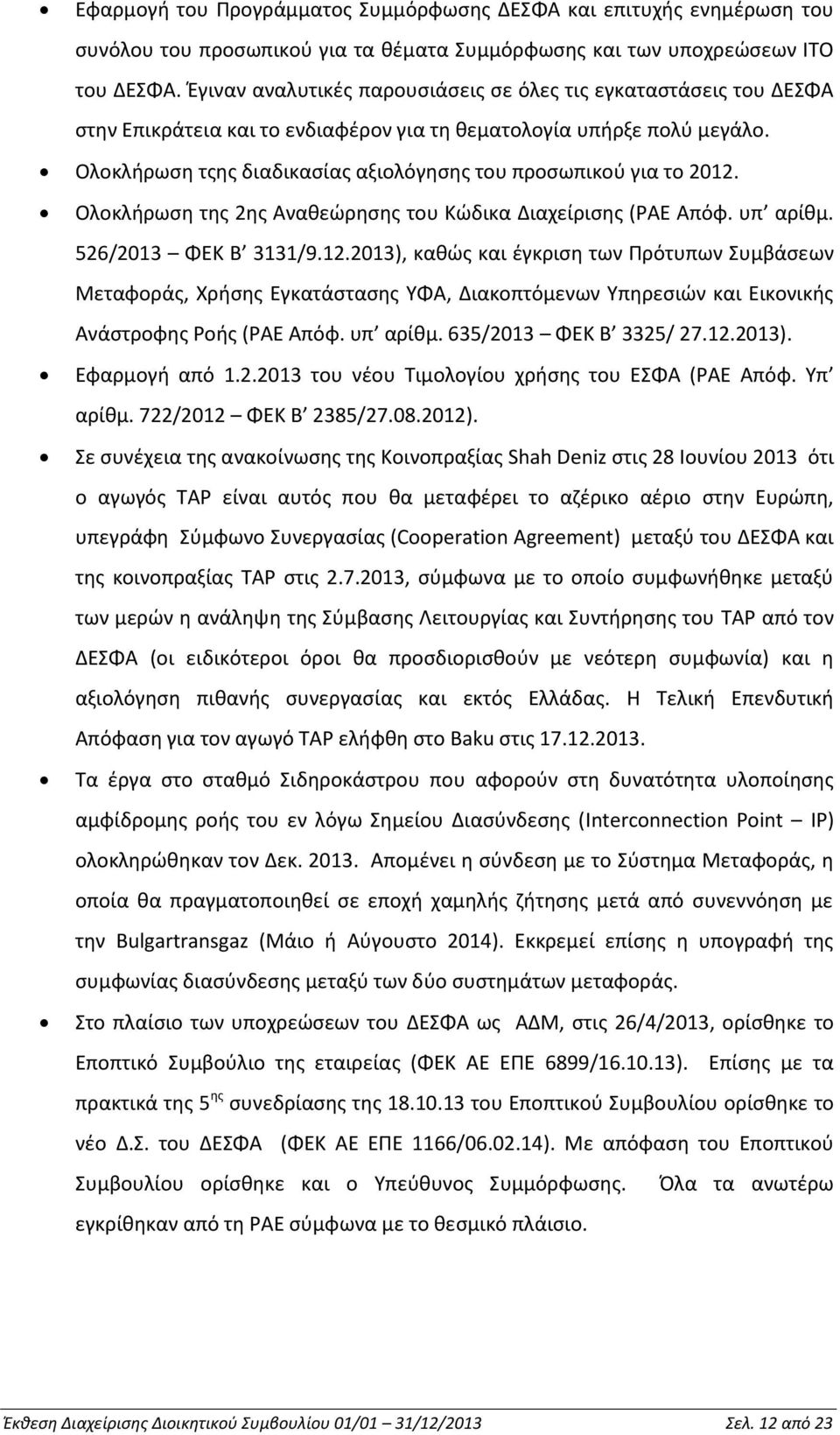 Ολοκλήρωση τςης διαδικασίας αξιολόγησης του προσωπικού για το 2012.