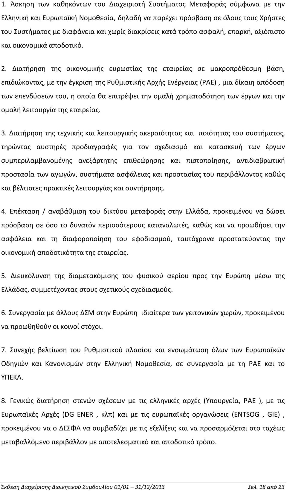 Διατήρηση της οικονομικής ευρωστίας της εταιρείας σε μακροπρόθεσμη βάση, επιδιώκοντας, με την έγκριση της Ρυθμιστικής Αρχής Ενέργειας (ΡΑΕ), μια δίκαιη απόδοση των επενδύσεων του, η οποία θα