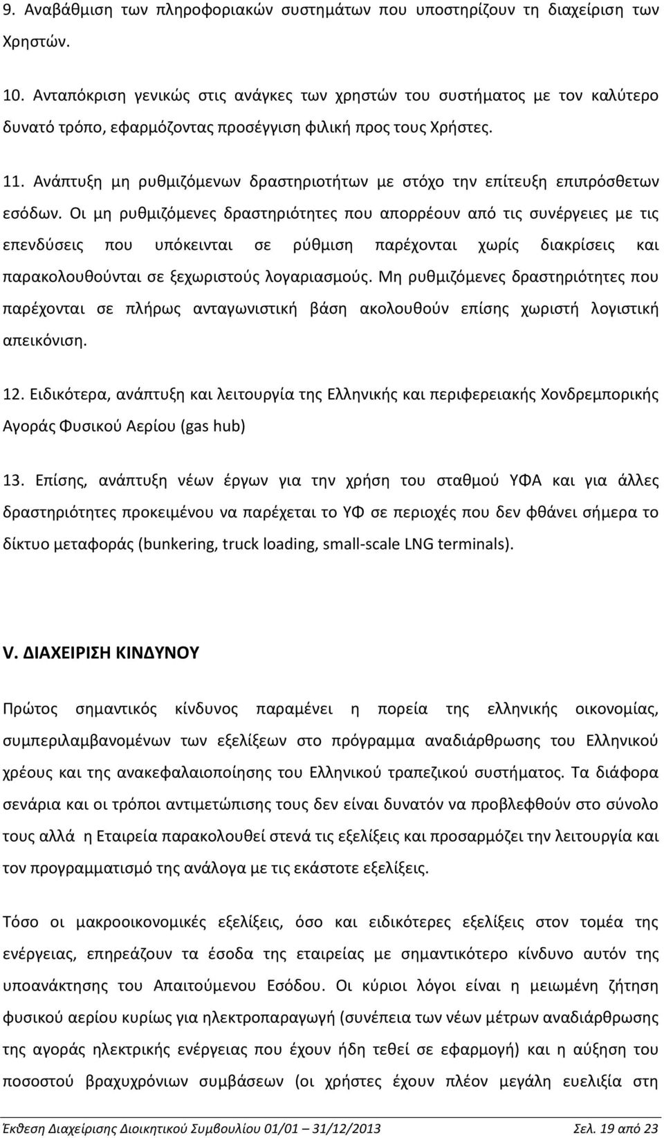 Ανάπτυξη μη ρυθμιζόμενων δραστηριοτήτων με στόχο την επίτευξη επιπρόσθετων εσόδων.