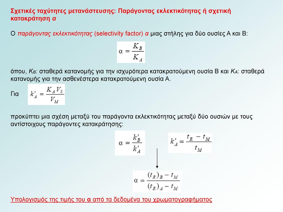 σταθερά κατανομής για την ασθενέστερα κατακρατούμενη ουσία Α.