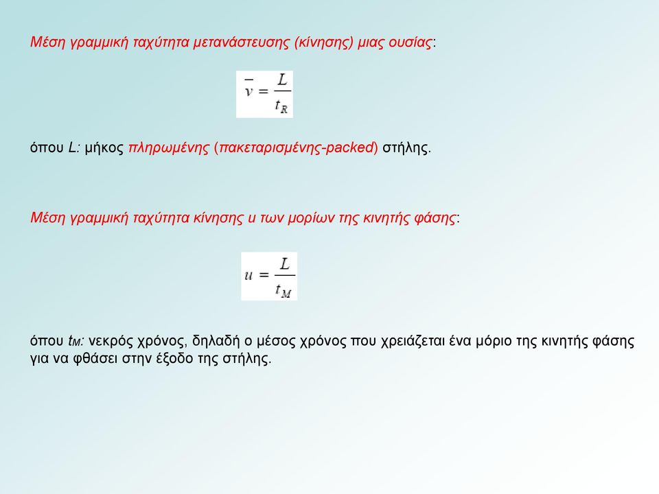 Μέση γραμμική ταχύτητα κίνησης u των μορίων της κινητής φάσης: όπου tm: