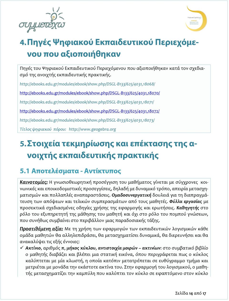 edu.gr/modules/ebook/show.php/dsgl-b133/625/4031,18073/ Τίτλος ψηφιακού πόρου: http://www.geogebra.