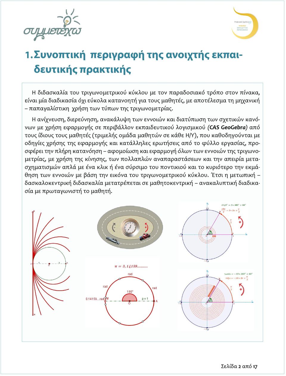 Η ανίχνευση, διερεύνηση, ανακάλυψη των εννοιών και διατύπωση των σχετικών κανόνων με χρήση εφαρμογής σε περιβάλλον εκπαιδευτικού λογισμικού (CAS GeoGebra) από τους ίδιους τους μαθητές (τριμελής ομάδα