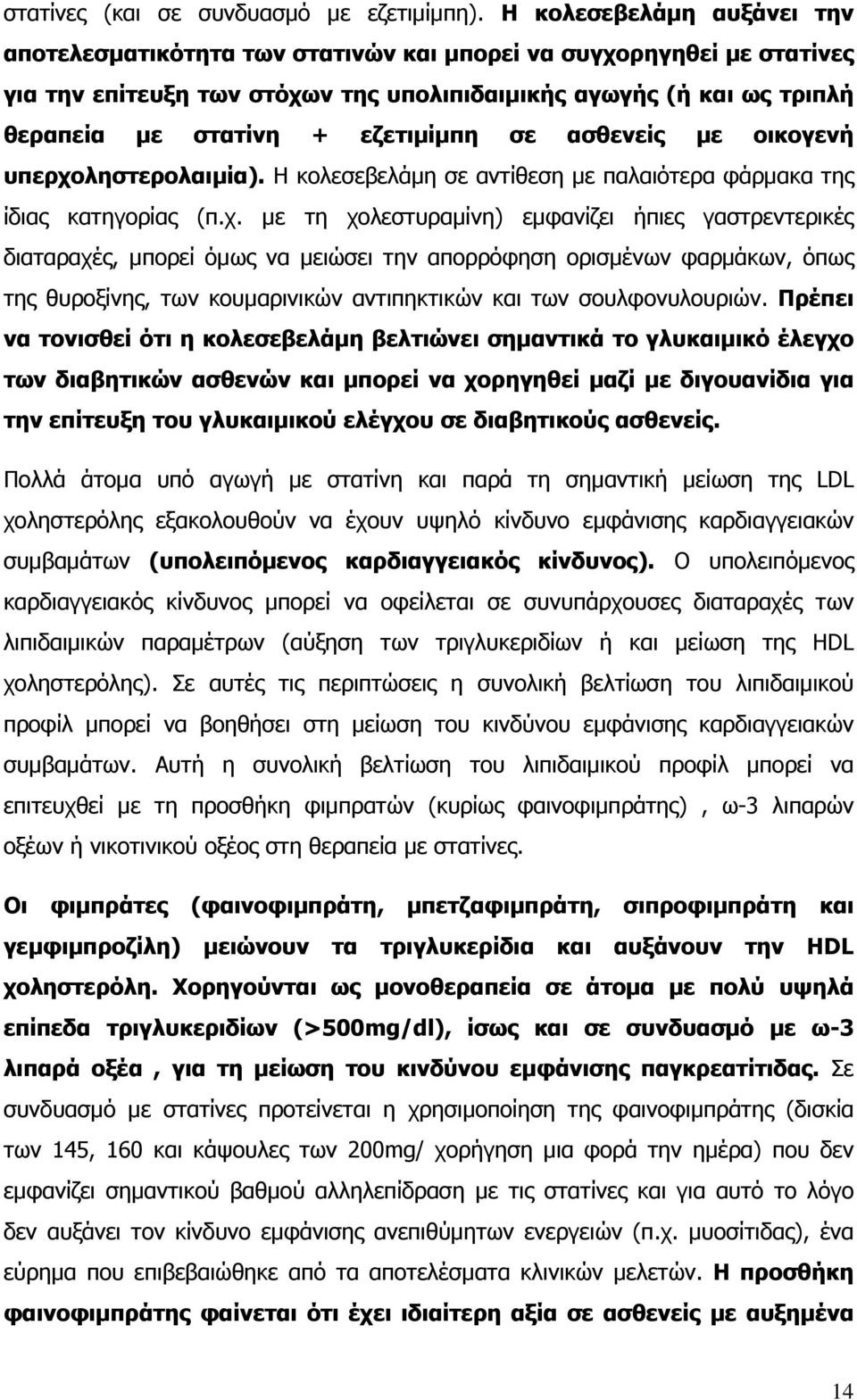 εζετιμίμπη σε ασθενείς με οικογενή υπερχο