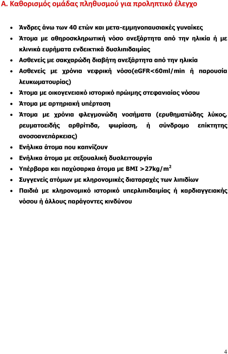 νόσου Άτομα με αρτηριακή υπέρταση Άτομα με χρόνια φλεγμονώδη νοσήματα (ερυθηματώδης λύκος, ρευματοειδής αρθρίτιδα, ψωρίαση, ή σύνδρομο επίκτητης ανοσοανεπάρκειας) Ενήλικα άτομα που καπνίζουν Ενήλικα