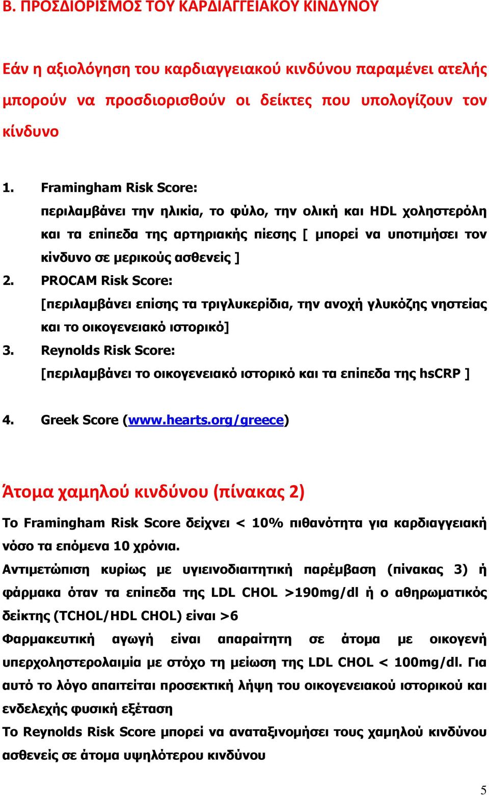 PROCAM Risk Score: [περιλαμβάνει επίσης τα τριγλυκερίδια, την ανοχή γλυκόζης νηστείας και το οικογενειακό ιστορικό] 3.