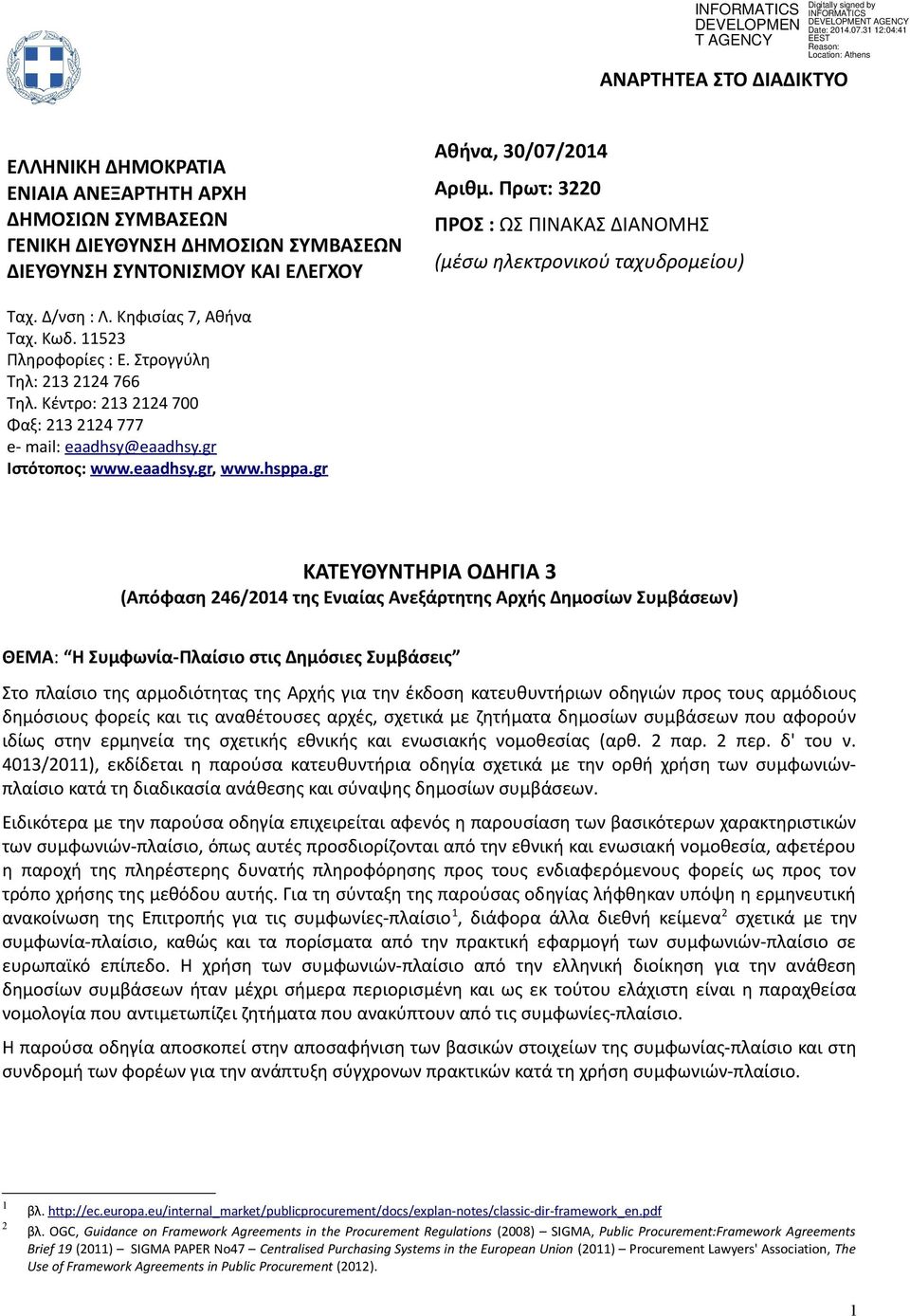 Κέντρο: 213 2124 700 Φαξ: 213 2124 777 e- mail: eaadhsy@eaadhsy.gr Ιστότοπος: www.eaadhsy.gr, www.hsppa.