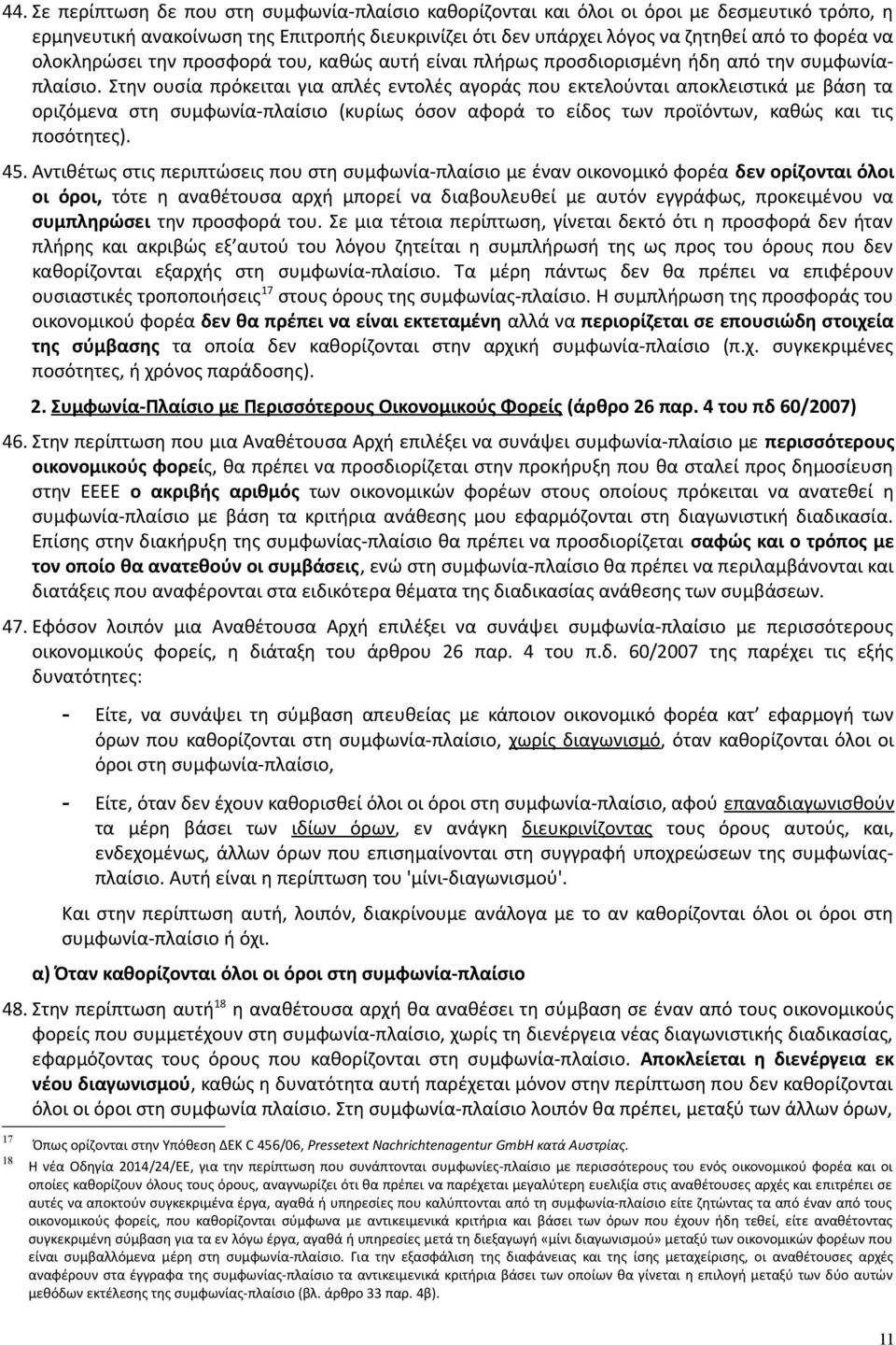 Στην ουσία πρόκειται για απλές εντολές αγοράς που εκτελούνται αποκλειστικά με βάση τα οριζόμενα στη συμφωνία-πλαίσιο (κυρίως όσον αφορά το είδος των προϊόντων, καθώς και τις ποσότητες). 45.
