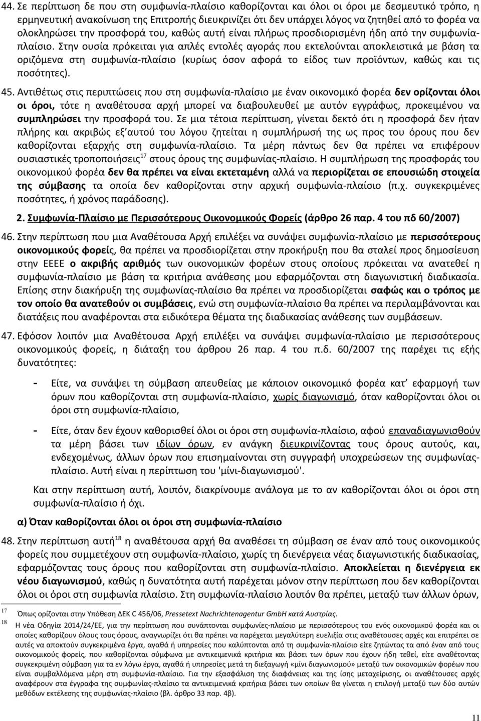 Στην ουσία πρόκειται για απλές εντολές αγοράς που εκτελούνται αποκλειστικά με βάση τα οριζόμενα στη συμφωνία-πλαίσιο (κυρίως όσον αφορά το είδος των προϊόντων, καθώς και τις ποσότητες). 45.