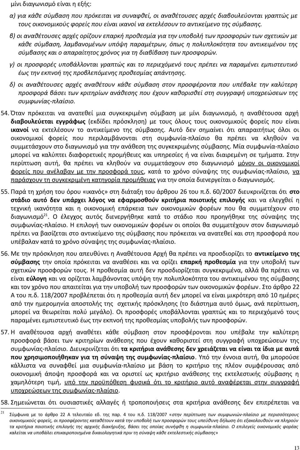 β) οι αναθέτουσες αρχές ορίζουν επαρκή προθεσμία για την υποβολή των προσφορών των σχετικών με κάθε σύμβαση, λαμβανομένων υπόψη παραμέτρων, όπως η πολυπλοκότητα του αντικειμένου της σύμβασης και ο