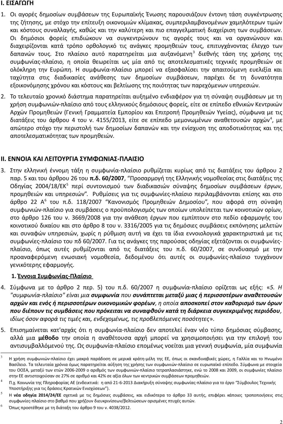 συναλλαγής, καθώς και την καλύτερη και πιο επαγγελματική διαχείριση των συμβάσεων.