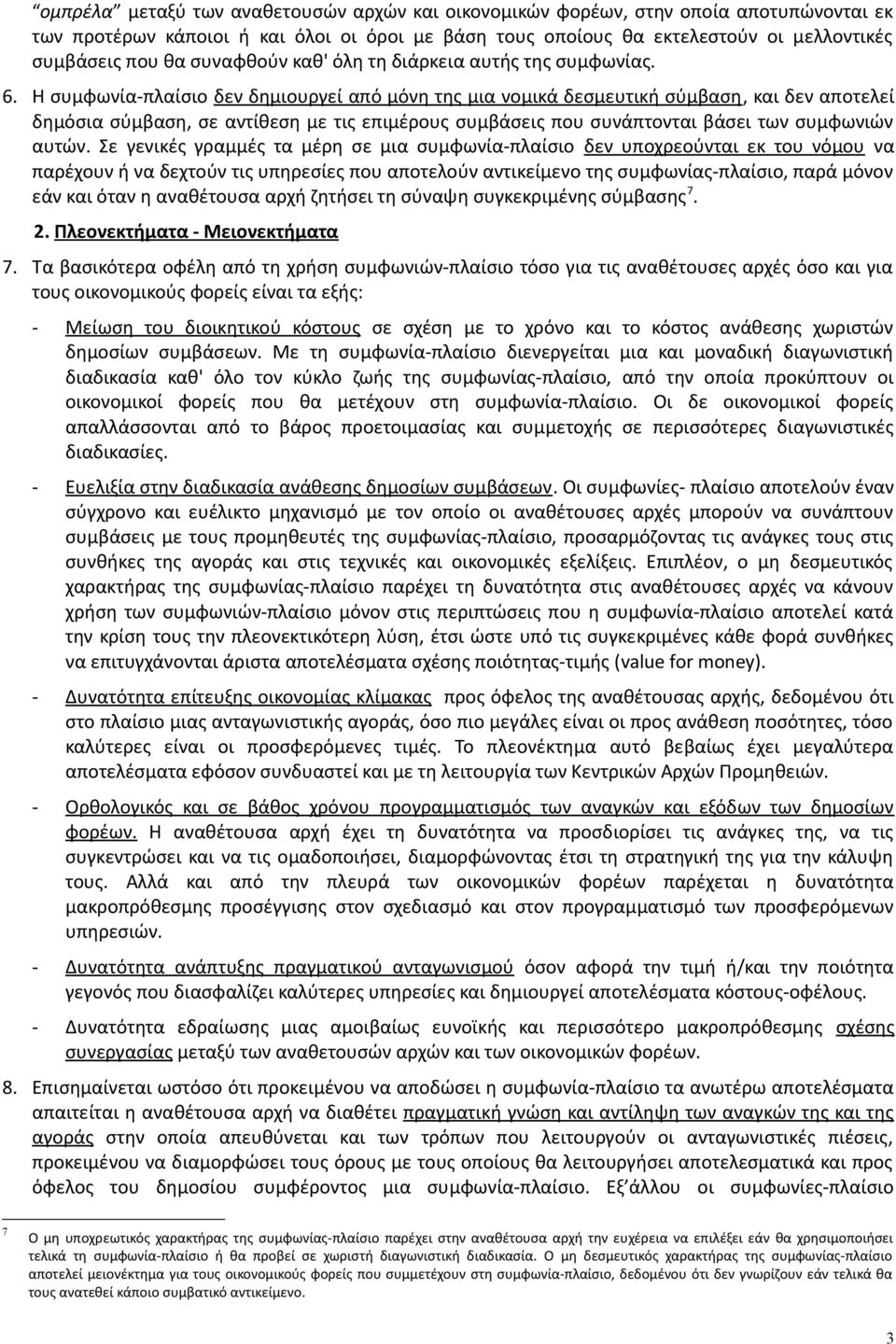 Η συμφωνία-πλαίσιο δεν δημιουργεί από μόνη της μια νομικά δεσμευτική σύμβαση, και δεν αποτελεί δημόσια σύμβαση, σε αντίθεση με τις επιμέρους συμβάσεις που συνάπτονται βάσει των συμφωνιών αυτών.