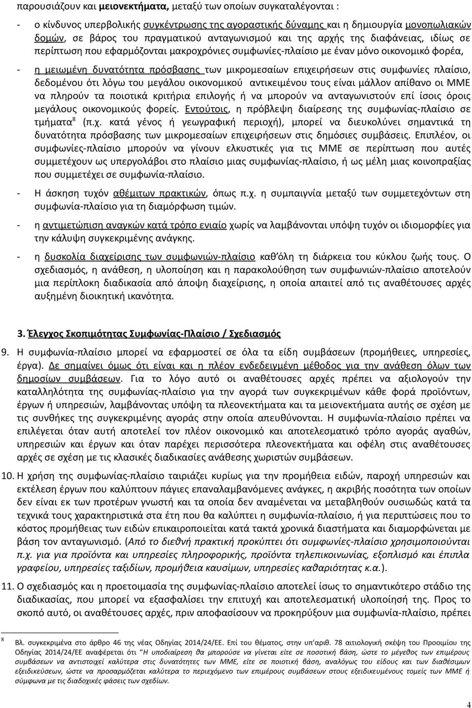 επιχειρήσεων στις συμφωνίες πλαίσιο, δεδομένου ότι λόγω του μεγάλου οικονομικού αντικειμένου τους είναι μάλλον απίθανο οι ΜΜΕ να πληρούν τα ποιοτικά κριτήρια επιλογής ή να μπορούν να ανταγωνιστούν