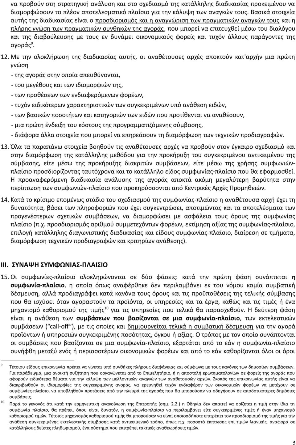 διαλόγου και της διαβούλευσης με τους εν δυνάμει οικονομικούς φορείς και τυχόν άλλους παράγοντες της αγοράς 9. 12.