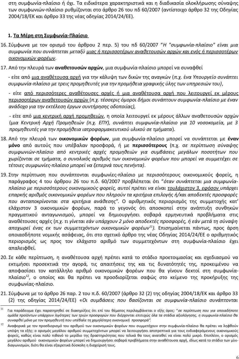 οδηγίας 2014/24/ΕΕ). 1. Τα Μέρη στη Συμφωνία-Πλαίσιο 16. Σύμφωνα με τον ορισμό του άρθρου 2 περ.