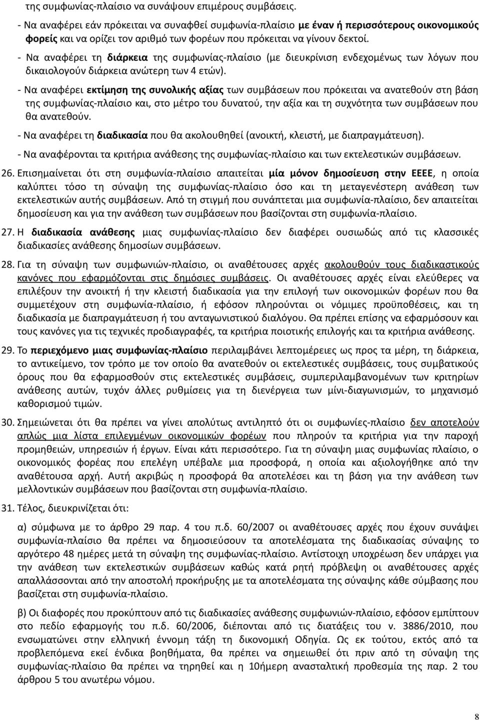 - Να αναφέρει τη διάρκεια της συμφωνίας-πλαίσιο (με διευκρίνιση ενδεχομένως των λόγων που δικαιολογούν διάρκεια ανώτερη των 4 ετών).