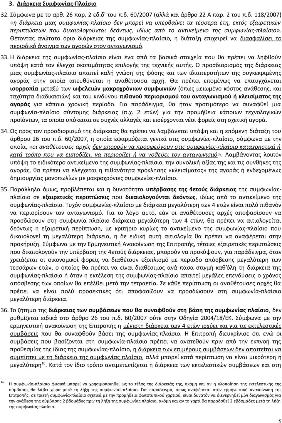 Θέτοντας ανώτατο όριο διάρκειας της συμφωνίας-πλαίσιο, η διάταξη επιχειρεί να διασφαλίσει το περιοδικό άνοιγμα των αγορών στον ανταγωνισμό. 33.