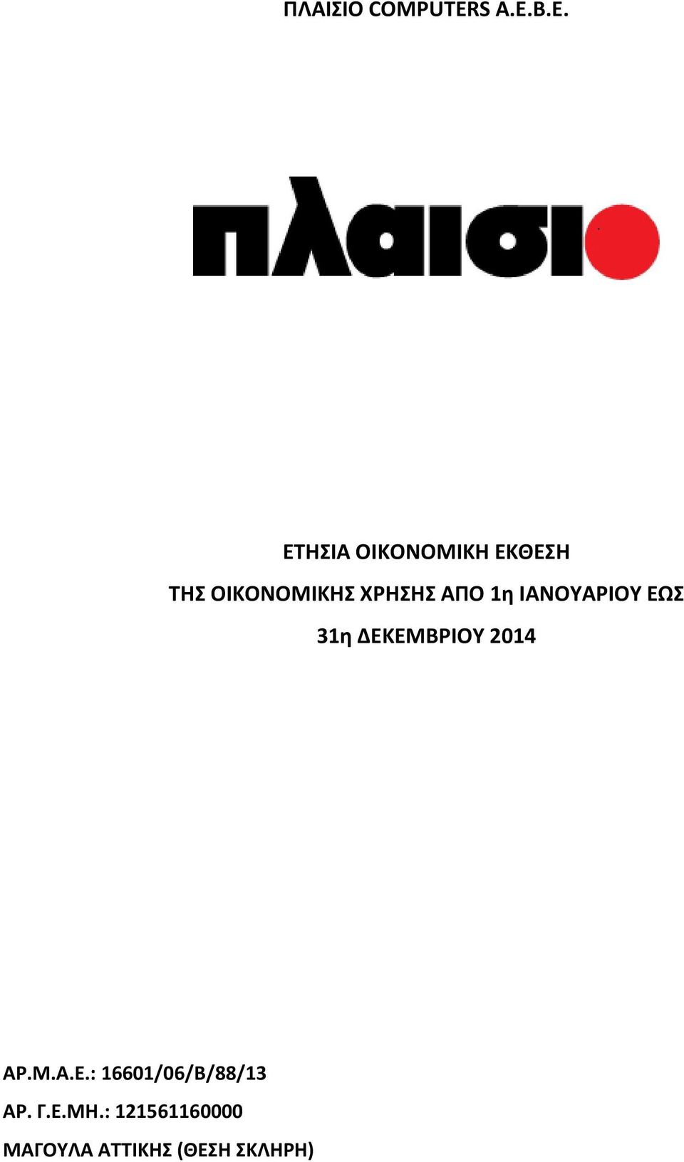 ΧΡΗΣΗΣ ΑΠΟ 1η ΙΑΝΟΥΑΡΙΟΥ ΕΩΣ 31η ΔΕΚΕΜΒΡΙΟΥ 2014
