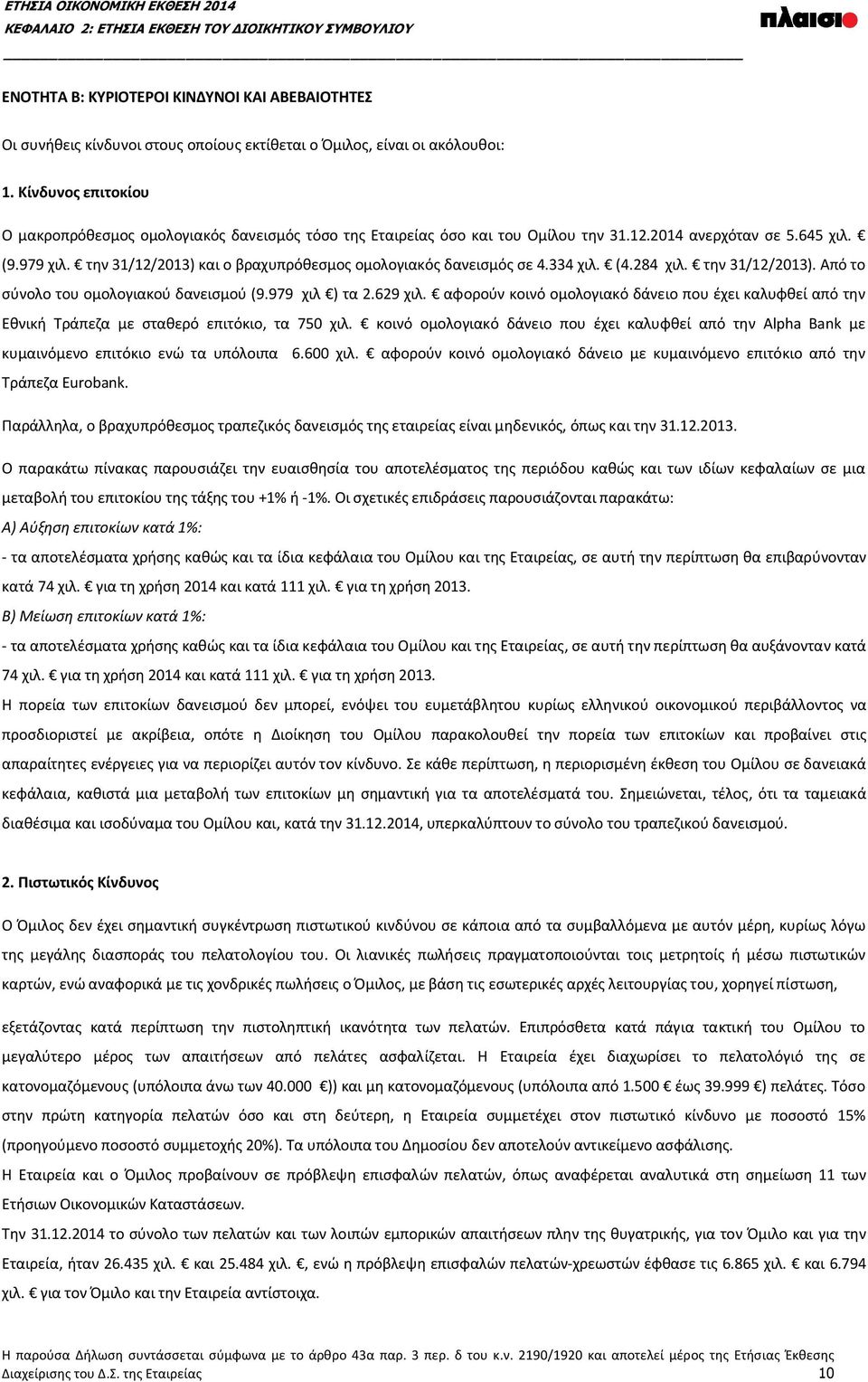 την 31/12/2013) και ο βραχυπρόθεσμος ομολογιακός δανεισμός σε 4.334 χιλ. (4.284 χιλ. την 31/12/2013). Από το σύνολο του ομολογιακού δανεισμού (9.979 χιλ ) τα 2.629 χιλ.