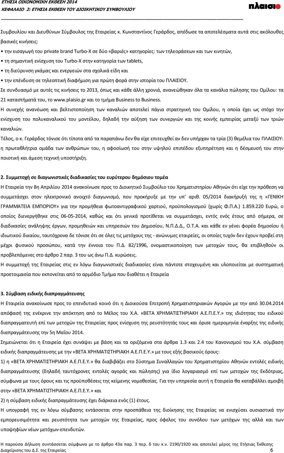 ενίσχυση του Turbo-X στην κατηγορία των tablets, τη διεύρυνση γκάμας και ενεργειών στα σχολικά είδη και την επένδυση σε τηλεοπτική διαφήμιση για πρώτη φορά στην ιστορία του ΠΛΑΙΣΙΟΥ.