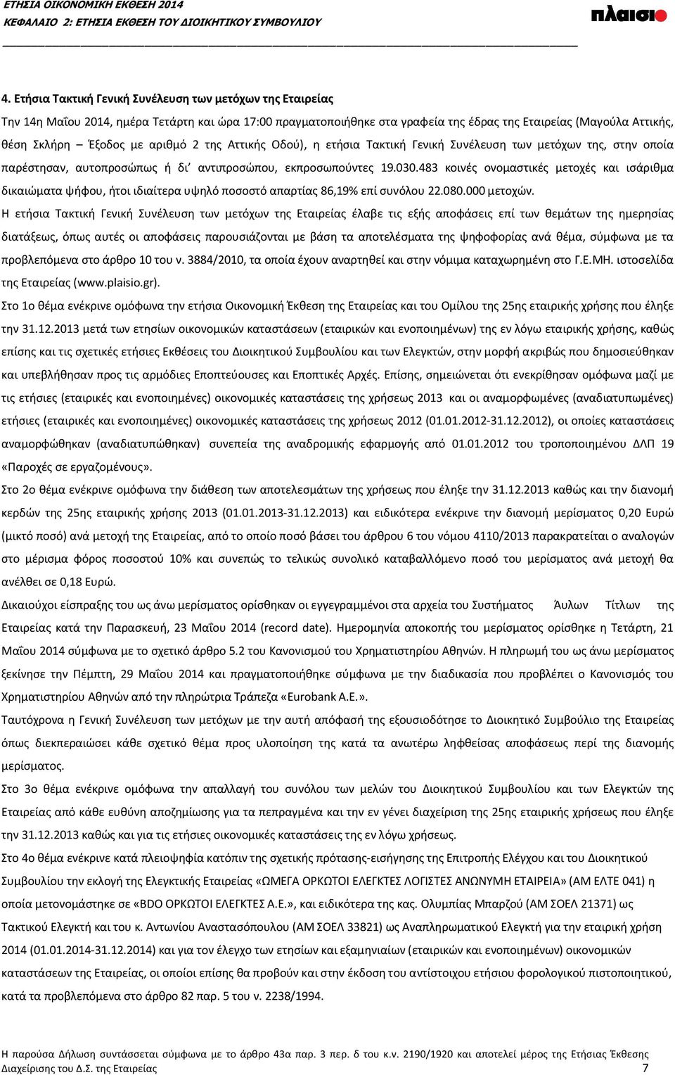 αριθμό 2 της Αττικής Οδού), η ετήσια Τακτική Γενική Συνέλευση των μετόχων της, στην οποία παρέστησαν, αυτοπροσώπως ή δι αντιπροσώπου, εκπροσωπούντες 19.030.