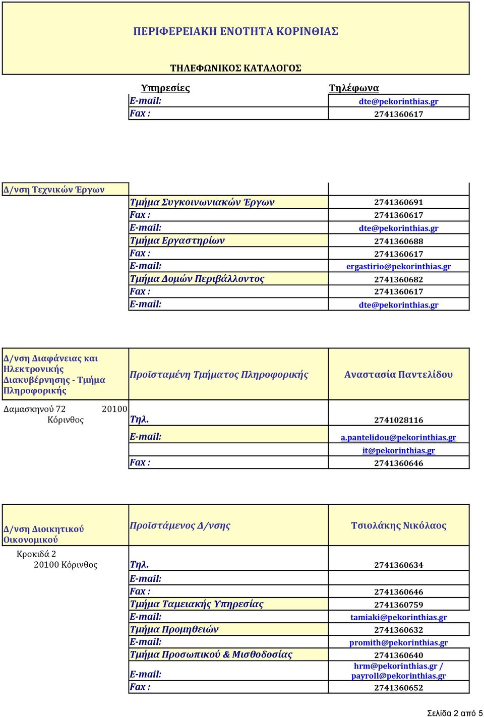 Δαμασκηνού 72 20100 Τηλ. 2741028116 a.pantelidou@pekorinthias.gr it@pekorinthias.gr 2741360646 Δ/νση Διοικητικού Οικονομικού Τσιολάκης Νικόλαος Τηλ.
