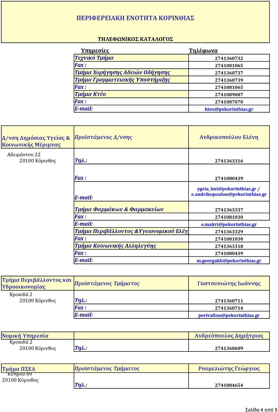 gr Τμήμα Φαρμάκων & Φαρμακείων 2741363337 2741081030 e.makri@pekorinthias.gr Τμήμα Περιβάλλοντος &Υγειονομικού Ελέγχου 2741363329 2741081030 Τμήμα Κοινωνικής Αλληλεγύης 2741363318 2741080439 m.