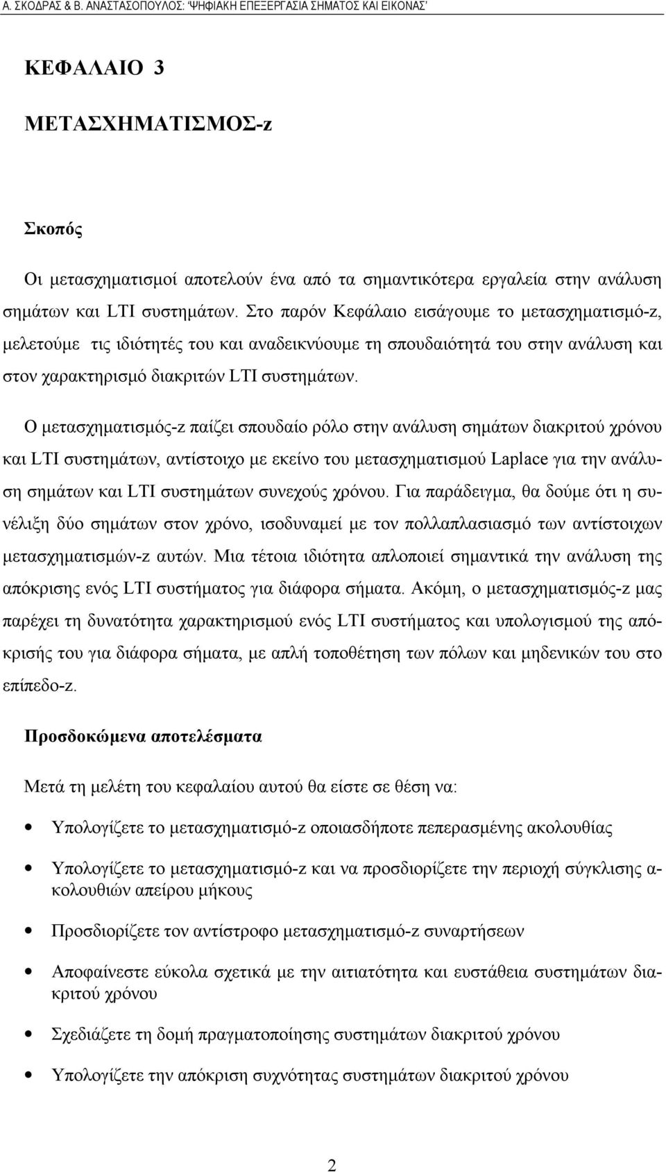Ο μετασχηματισμός- παίζει σπουδαίο ρόλο στην ανάλυση σημάτων διακριτού χρόνου και LTI συστημάτων, αντίστοιχο με εκείνο του μετασχηματισμού Laplace για την ανάλυση σημάτων και LTI συστημάτων συνεχούς