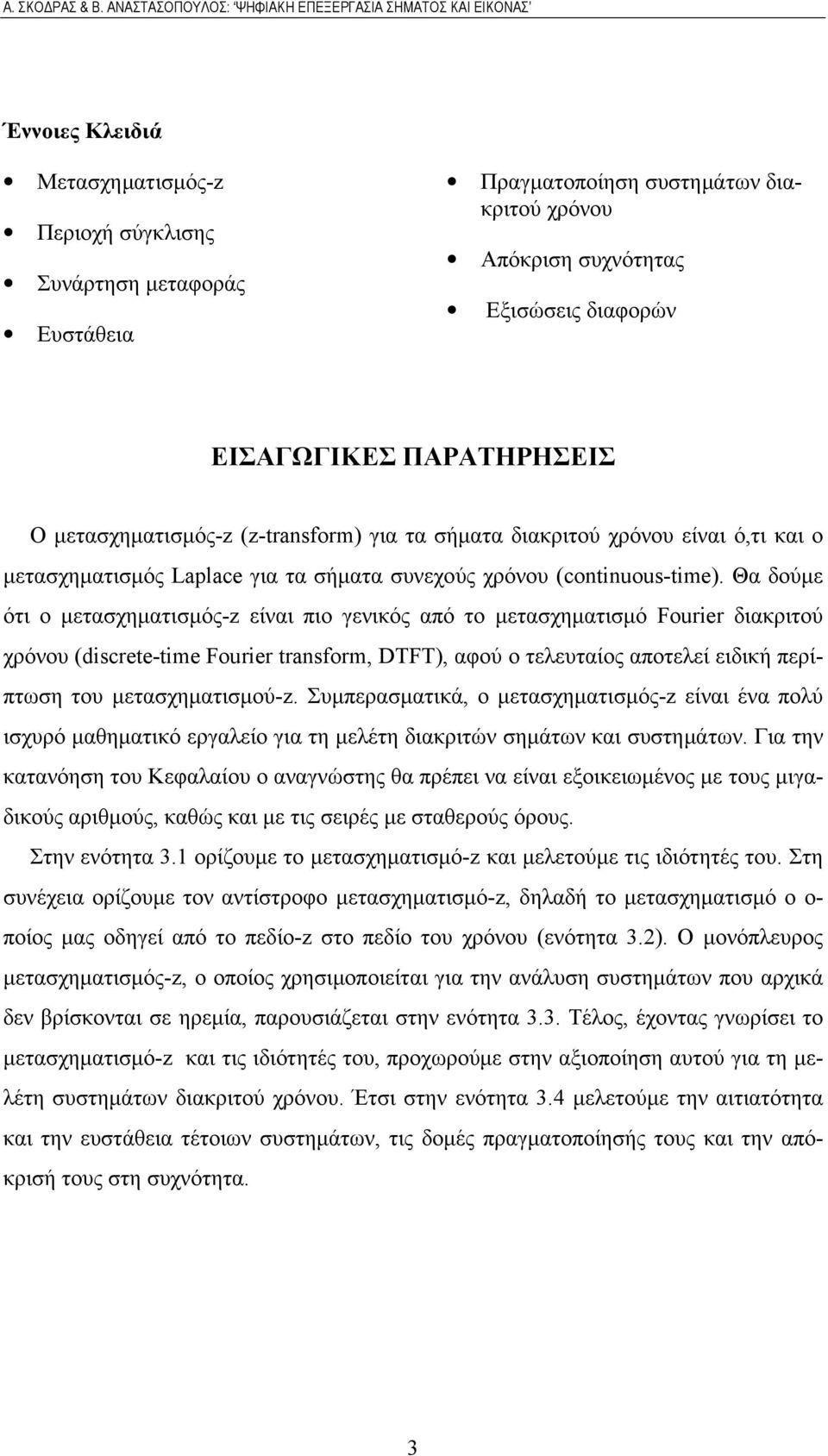 Θα δούμε ότι ο μετασχηματισμός- είναι πιο γενικός από το μετασχηματισμό Fourier διακριτού χρόνου (discrete-time Fourier transform, DTFT), αφού ο τελευταίος αποτελεί ειδική περίπτωση του