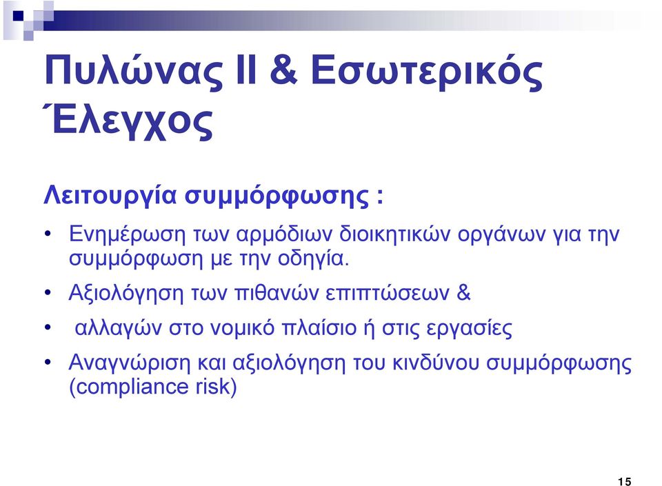 Αξιολόγηση των πιθανών επιπτώσεων & αλλαγών στο νομικό πλαίσιο ή στις