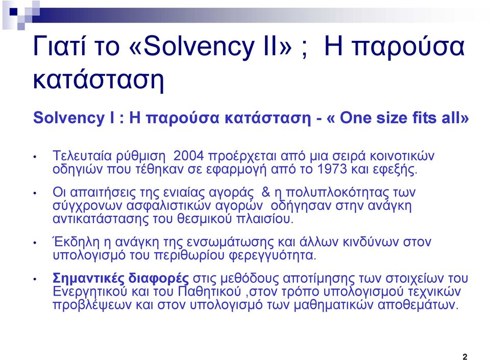 Οι απαιτήσεις της ενιαίας αγοράς & η πολυπλοκότητας των σύγχρονων ασφαλιστικών αγορών οδήγησαν στην ανάγκη αντικατάστασης του θεσμικού πλαισίου.