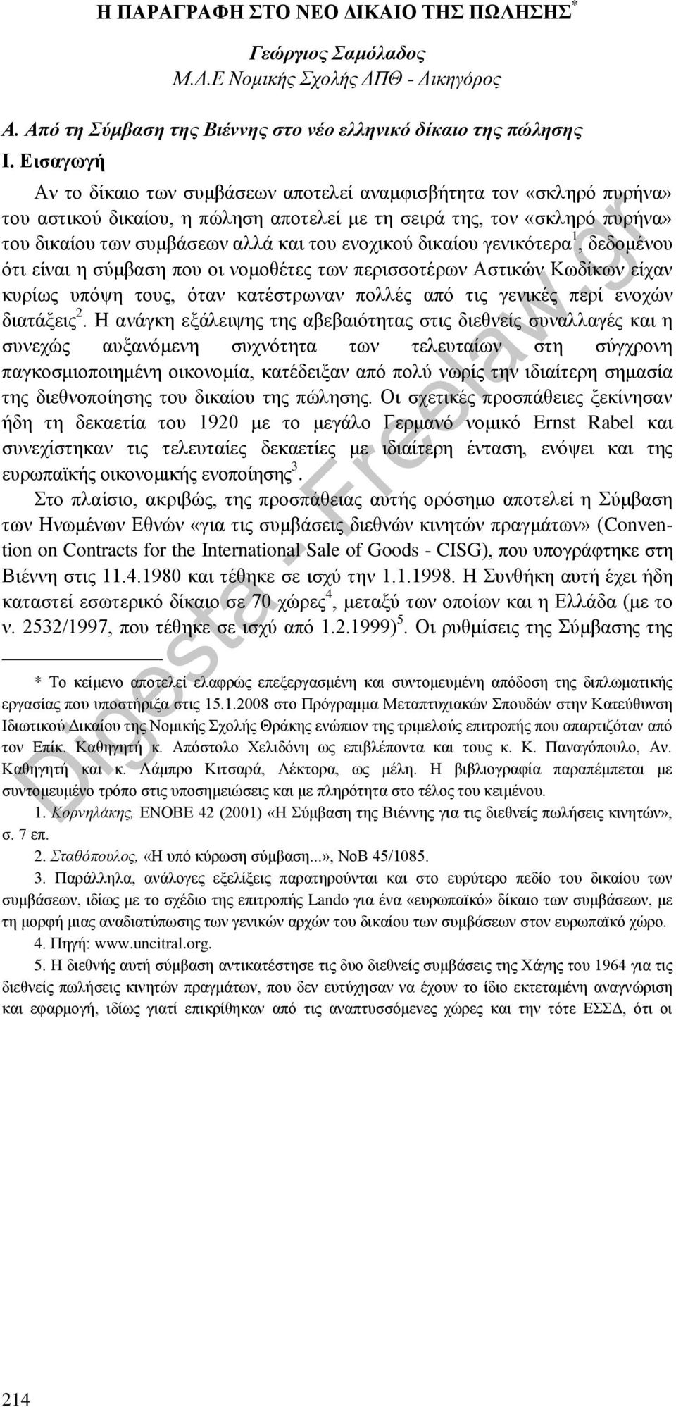 ενοχικού δικαίου γενικότερα 1, δεδομένου ότι είναι η σύμβαση που οι νομοθέτες των περισσοτέρων Αστικών Κωδίκων είχαν κυρίως υπόψη τους, όταν κατέστρωναν πολλές από τις γενικές περί ενοχών διατάξεις 2.