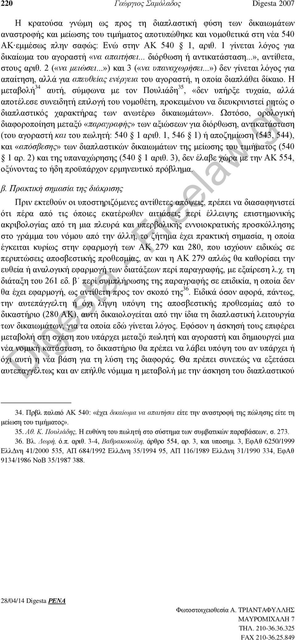 ..») δεν γίνεται λόγος για απαίτηση, αλλά για απευθείας ενέργεια του αγοραστή, η οποία διαπλάθει δίκαιο.