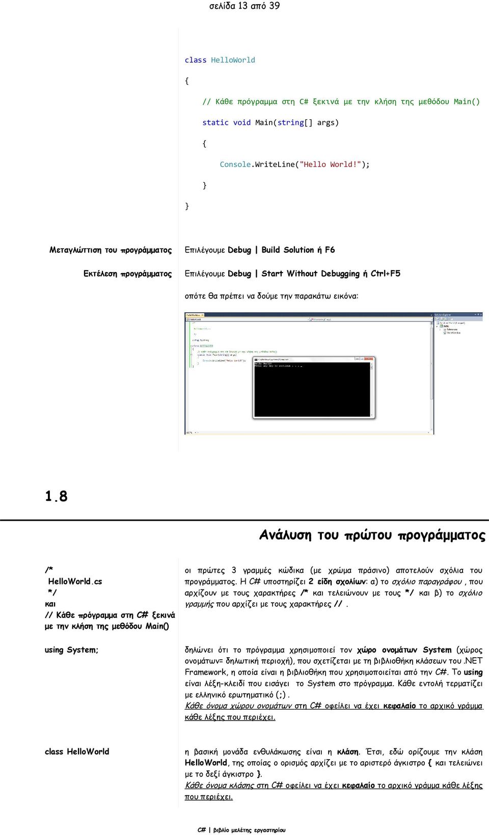 8 Ανάλυση του πρώτου προγράμματος /* HelloWorld.
