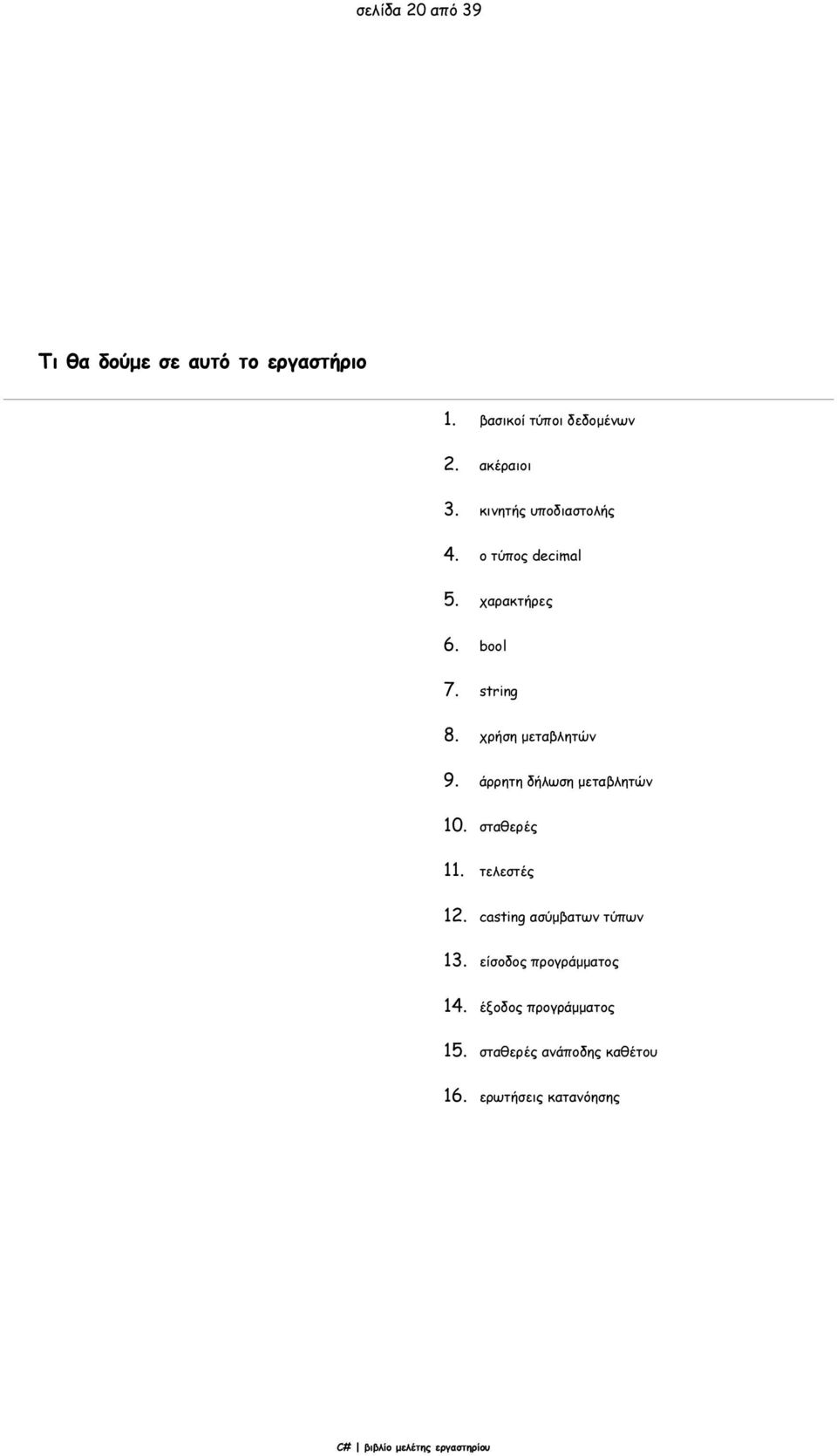 χρήση μεταβλητών 9. άρρητη δήλωση μεταβλητών 10. σταθερές 11. τελεστές 12.