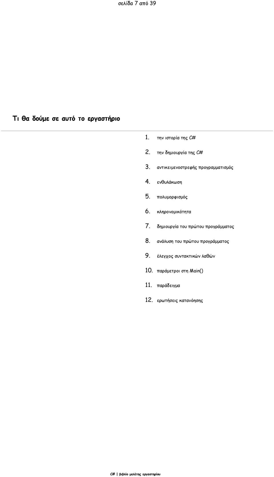 πολυμορφισμός 6. κληρονομικότητα 7. δημιουργία του πρώτου προγράμματος 8.