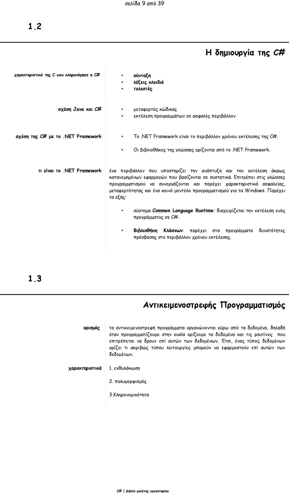 net Framework To.NET Framework είναι το περιβάλλον χρόνου εκτέλεσης της C#. Οι βιβλιοθήκες της γλώσσας ορίζονται από το.net Framework. τι είναι το.