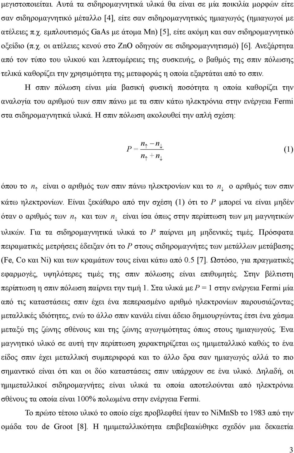 Ανεξάρτητα από τον τύπο του υλικού και λεπτομέρειες της συσκευής, ο βαθμός της σπιν πόλωσης τελικά καθορίζει την χρησιμότητα της μεταφοράς η οποία εξαρτάται από το σπιν.