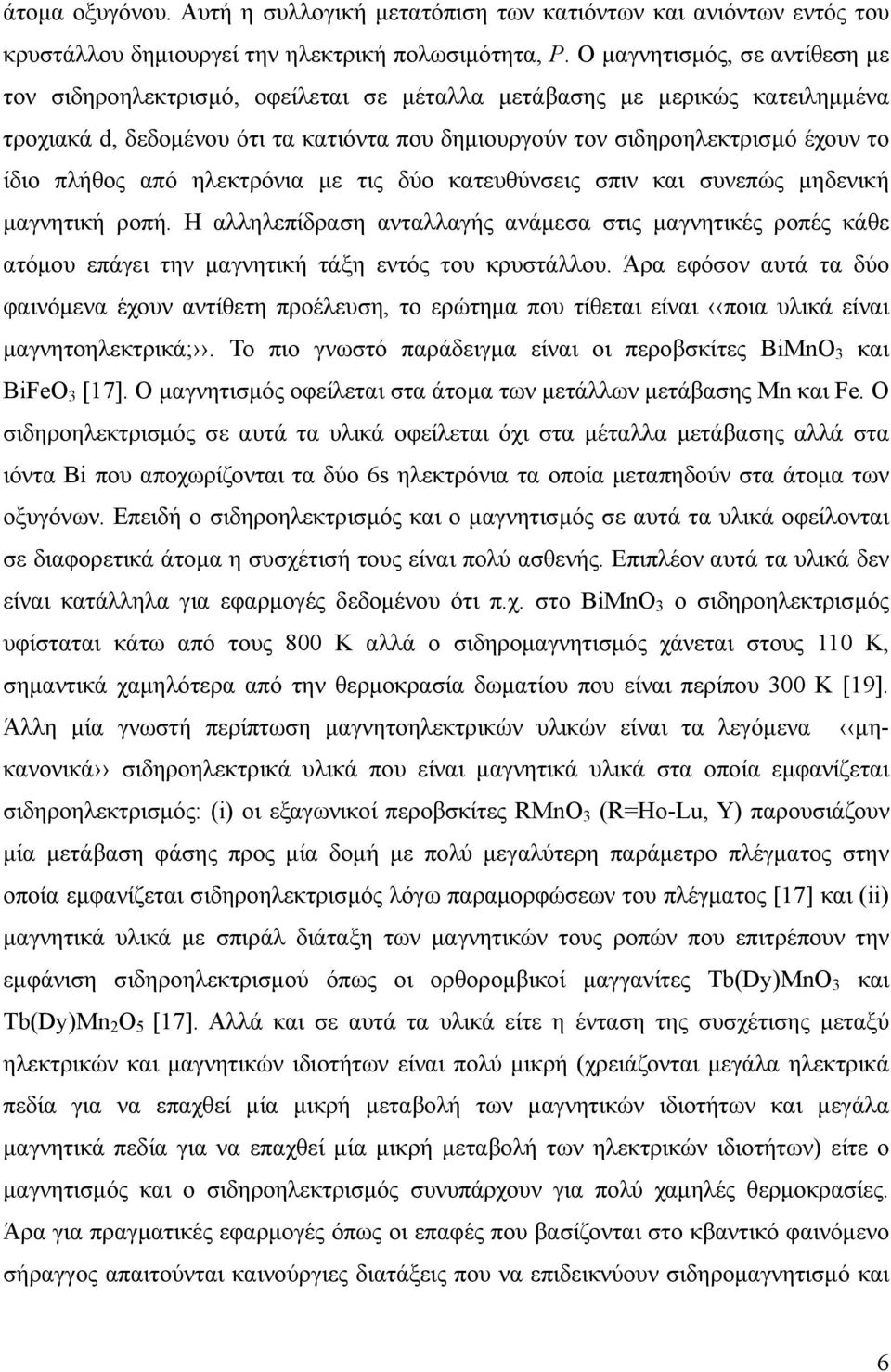 πλήθος από ηλεκτρόνια με τις δύο κατευθύνσεις σπιν και συνεπώς μηδενική μαγνητική ροπή.
