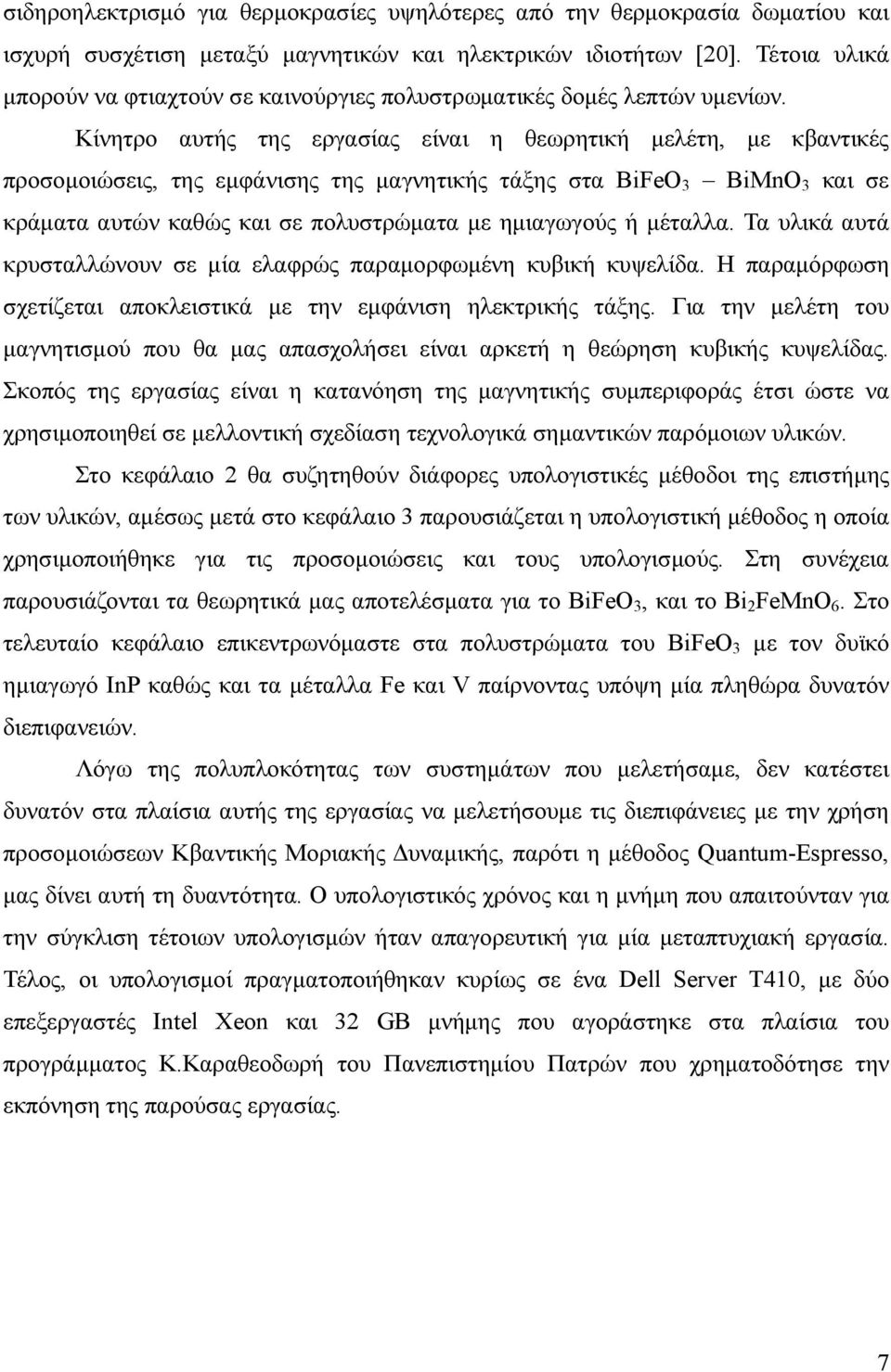 Κίνητρο αυτής της εργασίας είναι η θεωρητική μελέτη, με κβαντικές προσομοιώσεις, της εμφάνισης της μαγνητικής τάξης στα BiFeO 3 BiMnO 3 και σε κράματα αυτών καθώς και σε πολυστρώματα με ημιαγωγούς ή